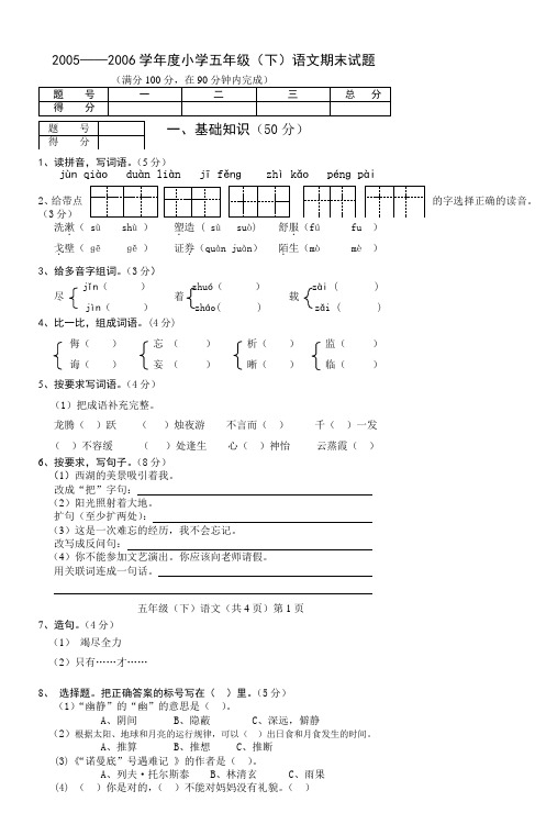 20052006学年度小学五年级(下)语文期末试