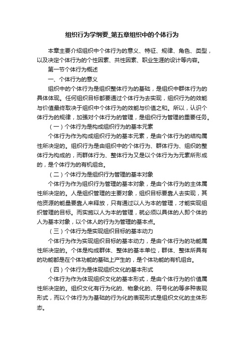 组织行为学纲要_第五章组织中的个体行为