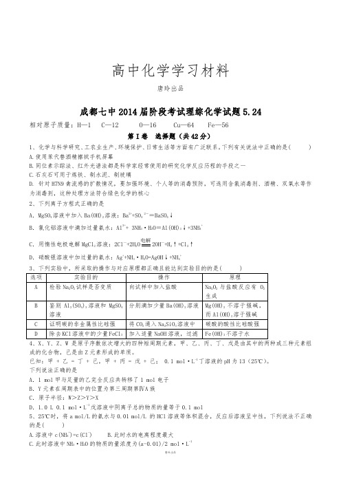 高考化学复习成都七中阶段考试理综化学试题5.24.docx