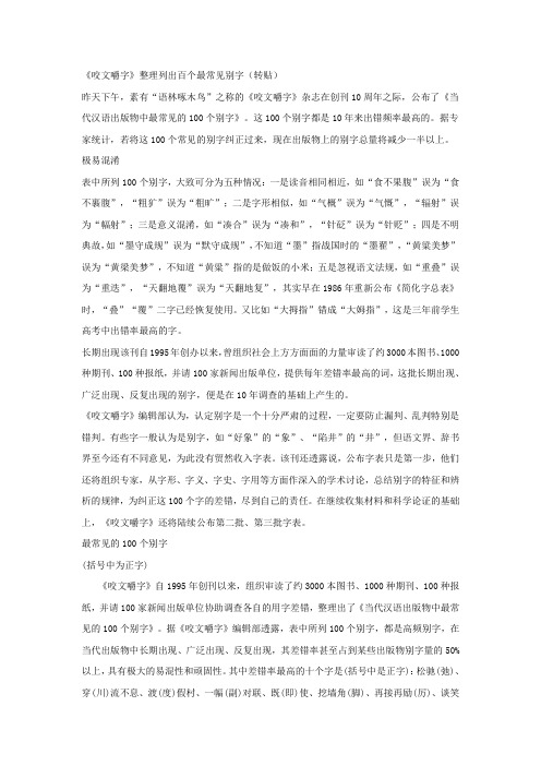 《咬文嚼字》整理列出百个最常见别字