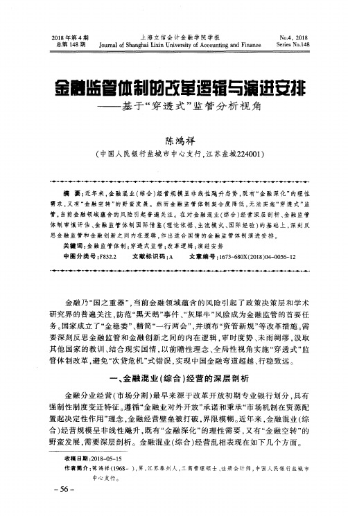 金融监管体制的改革逻辑与演进安排——基于“穿透式”监管分析视角