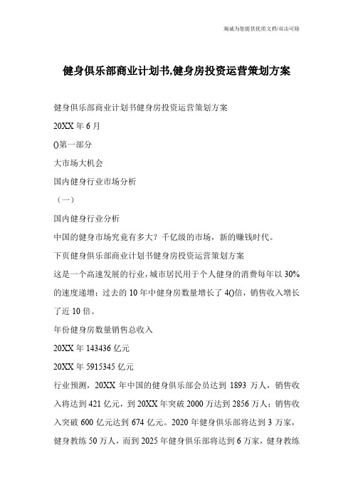 健身俱乐部商业计划书,健身房投资运营策划方案