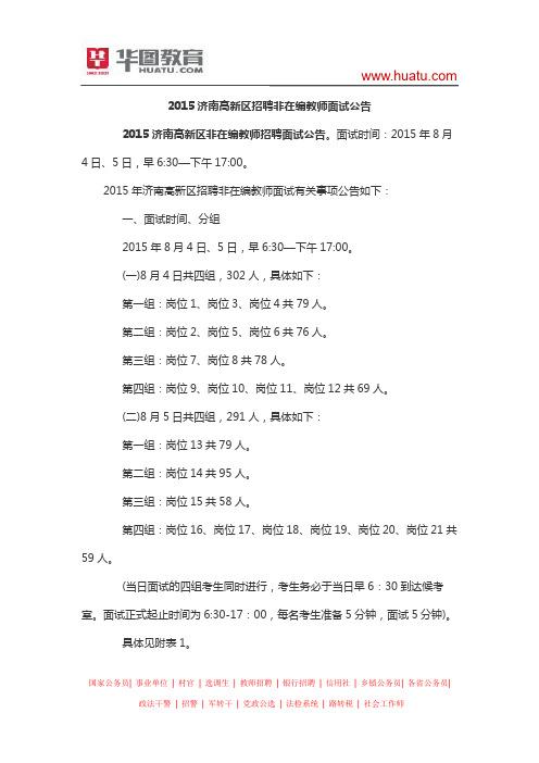 2015济南高新区招聘非在编教师面试公告