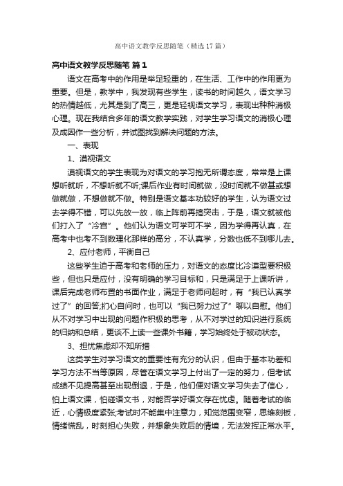 高中语文教学反思随笔（精选17篇）