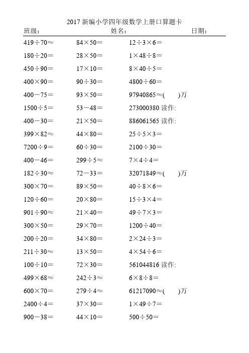 2017精编小学四年级数学上册口算题卡218