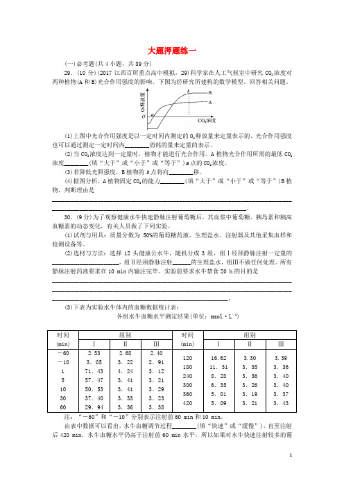 高考生物二轮复习 5大题押题练1