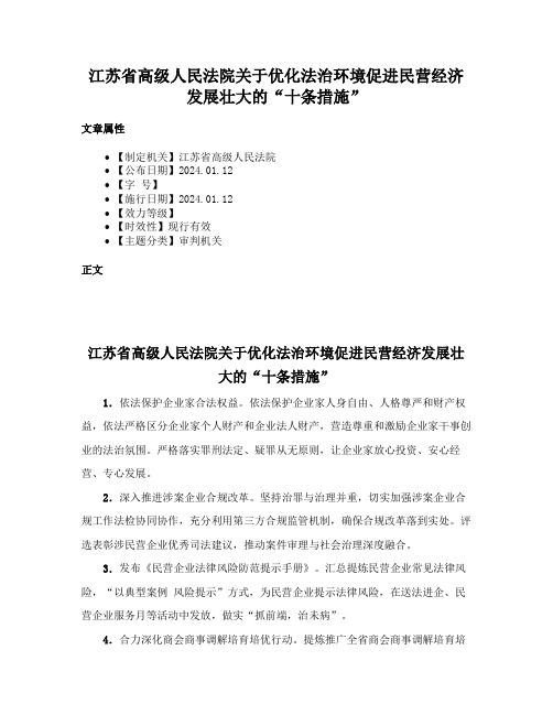 江苏省高级人民法院关于优化法治环境促进民营经济发展壮大的“十条措施”