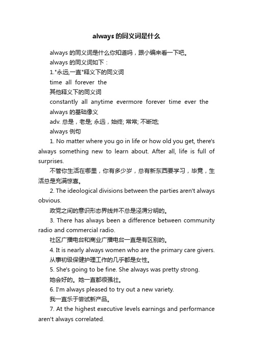 always的同义词是什么