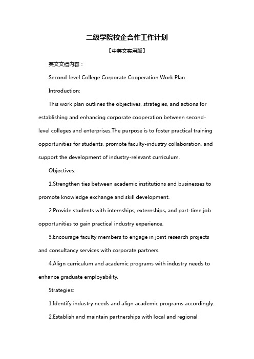 二级学院校企合作工作计划