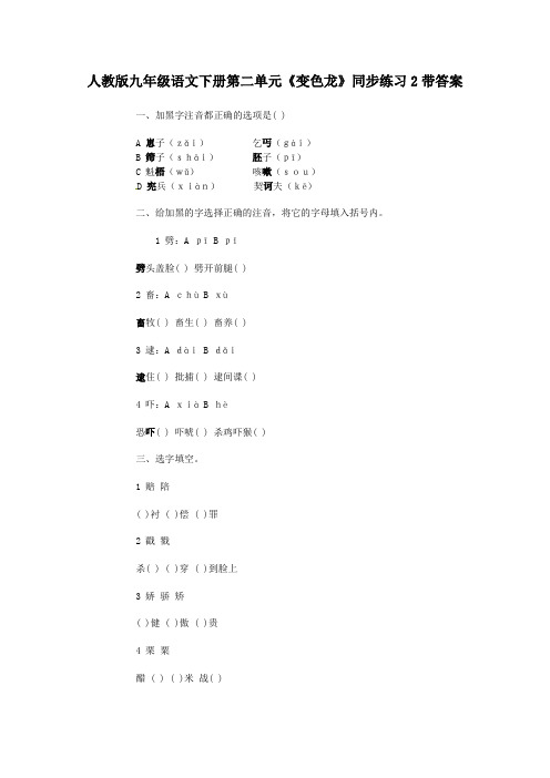 人教版九年级语文下册第二单元变色龙同步练习2带答案