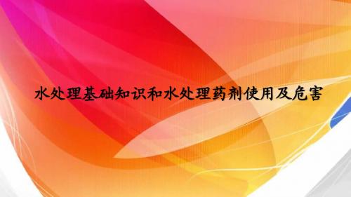 油田水处理基础知识和水处理药剂使用及危害