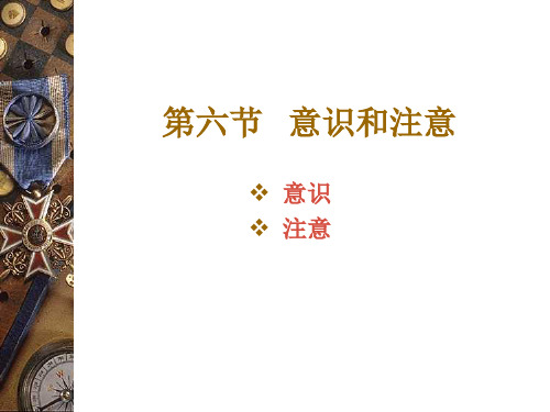 普通心理学课件第六章 意识和注意
