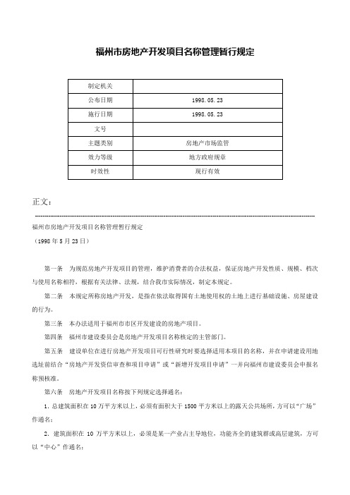 福州市房地产开发项目名称管理暂行规定-