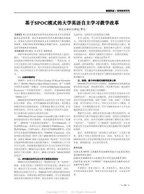 基于SPOC模式的大学英语自主学习教学改革