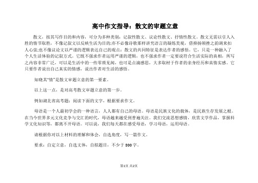 【高中作文指导】高中作文指导:散文的审题立意