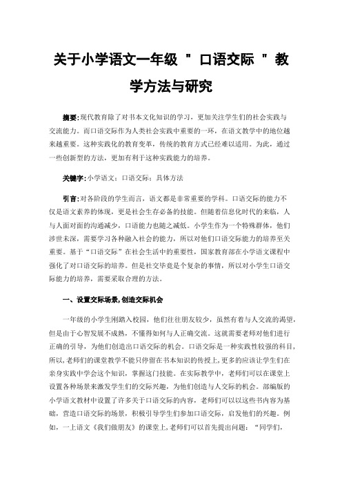 关于小学语文一年级口语交际教学方法与研究