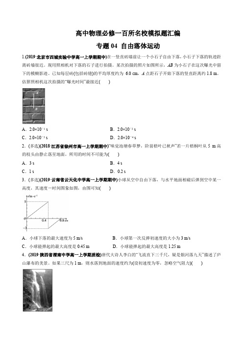 人教版高中物理必修一百所名校模拟题专题汇编 专题04 自由落体运动(原卷版)