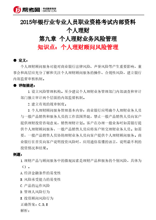 第九章 个人理财业务风险管理-个人理财顾问风险管理