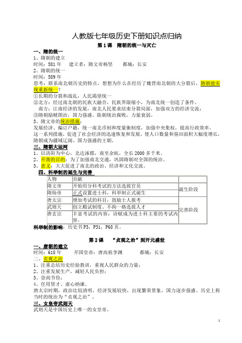 人教版七年级下历史知识点归纳总结(新教材)