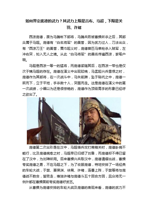 如何界定庞德的武力？其武力上限是吕布、马超，下限是关羽、许褚