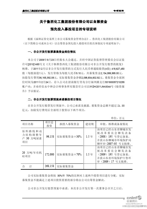 鲁西化工:关于公司以自筹资金预先投入募投项目的专项说明 2011-03-15