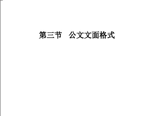 公文文面格式