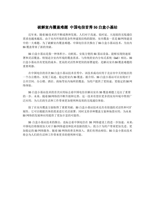 破解室内覆盖难题 中国电信首秀5G白盒小基站