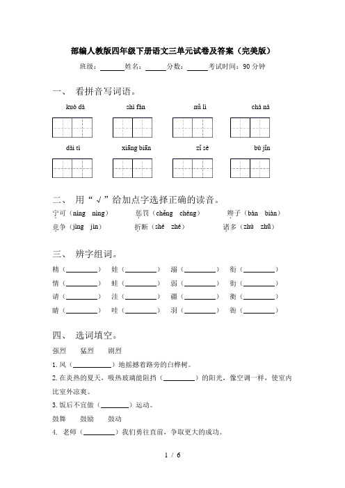 部编人教版四年级下册语文三单元试卷及答案(完美版)