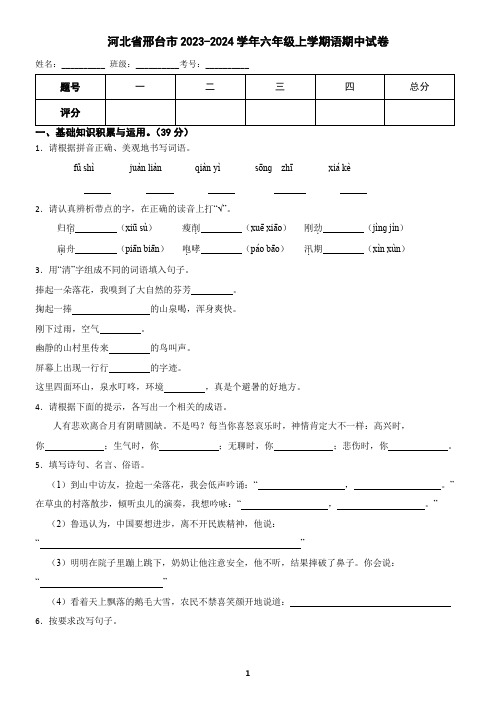 河北省邢台市2023-2024学年六年级上学期语期中试卷(含答案)