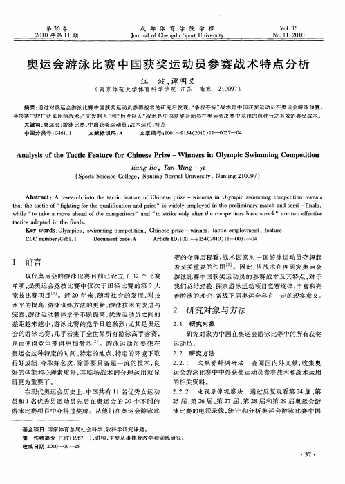 奥运会游泳比赛中国获奖运动员参赛战术特点分析