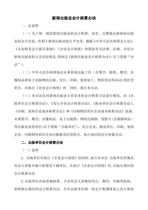 新闻出版业会计核算办法