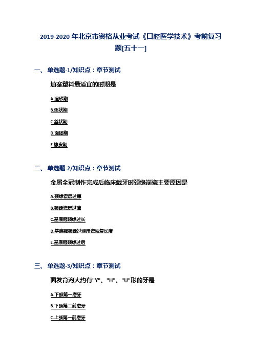 2019-2020年北京市资格从业考试《口腔医学技术》考前复习题[五十一]