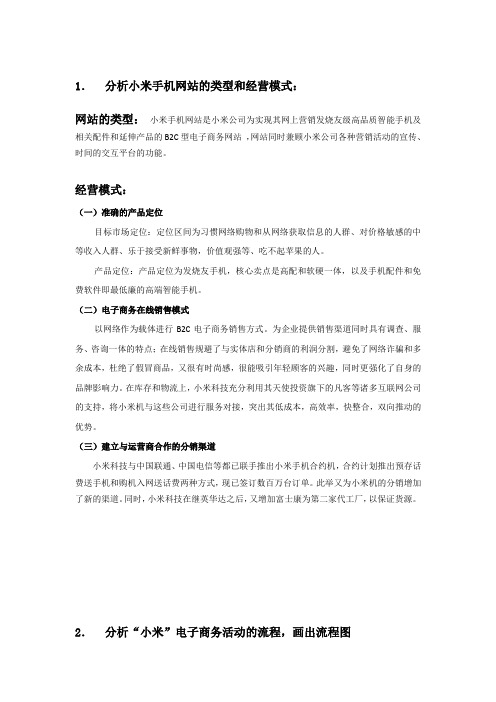 分析小米手机网站的类型和经营模式