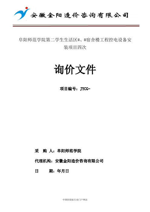 学生生活区宿舍楼工程控电设备安装项目招投标书范本