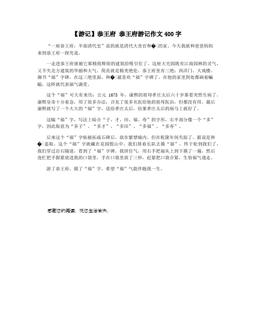 【游记】恭王府 恭王府游记作文400字