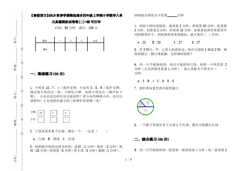 【暑假预习】2019秋季学期精选混合四年级上学期小学数学八单元真题模拟试卷卷(二)-8K可打印