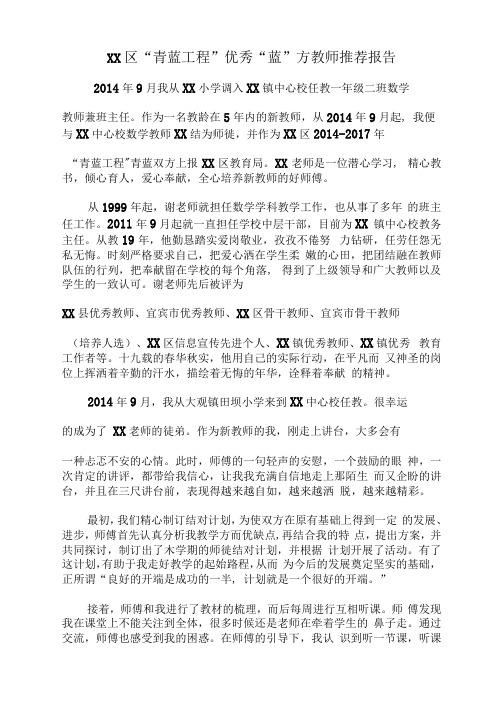 学校青蓝工程优秀蓝教师推荐报告