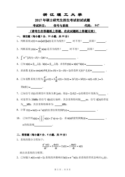 浙江理工大学2017年《947信号与系统》考研专业课真题试卷