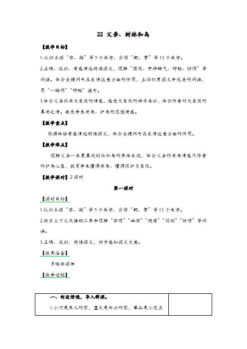 部编版2019年秋三年级语文上册：22 父亲、树林和鸟  教案