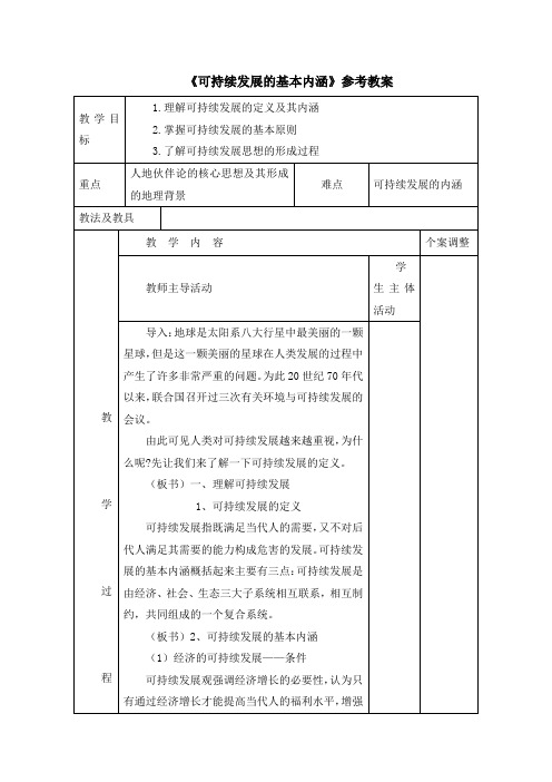 鲁教版高中地理必修三2.2《可持续发展的基本内涵》参考教案