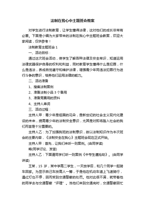 法制在我心中主题班会教案