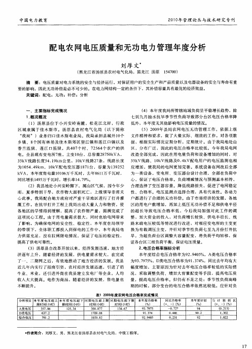 配电农网电压质量和无功电力管理年度分析