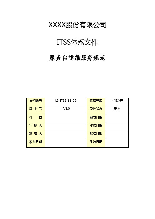 最新ITSS信息技术服务标准体系文件-服务台运维服务规范