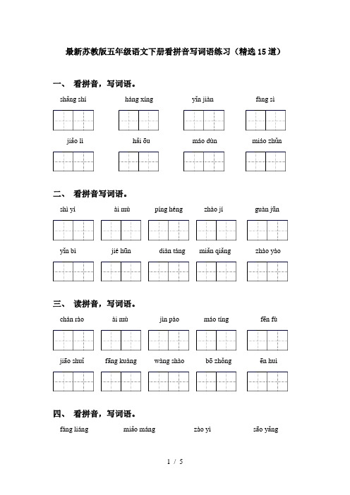 最新苏教版五年级语文下册看拼音写词语练习(精选15道)