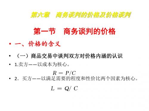 商务谈判6商务谈判的价格及价格谈判