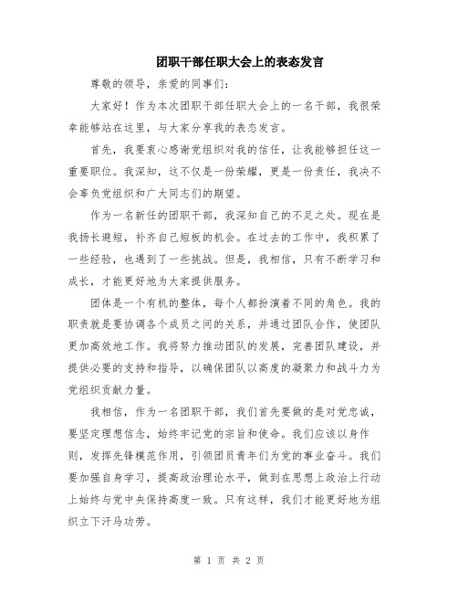 团职干部任职大会上的表态发言