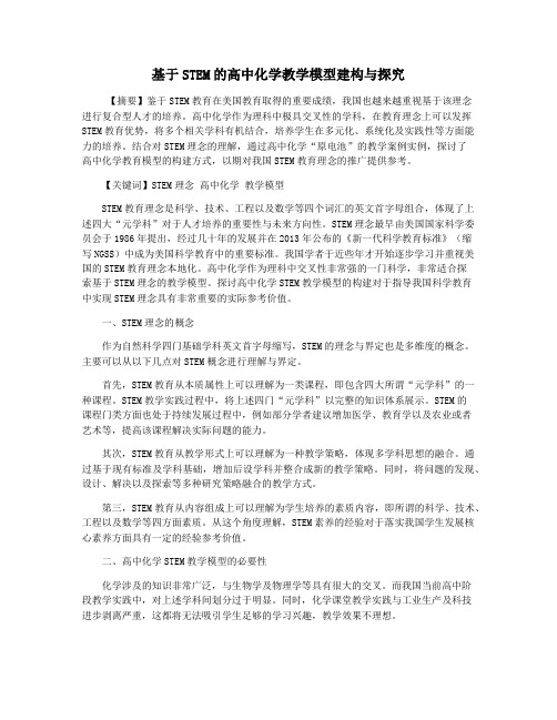 基于STEM的高中化学教学模型建构与探究