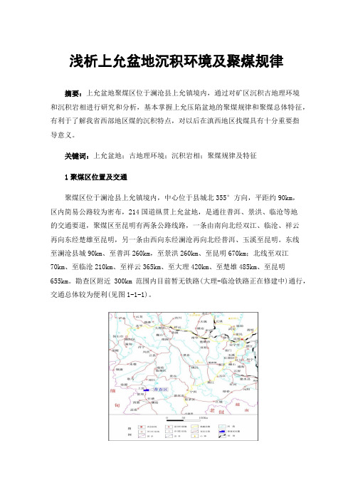 浅析上允盆地沉积环境及聚煤规律