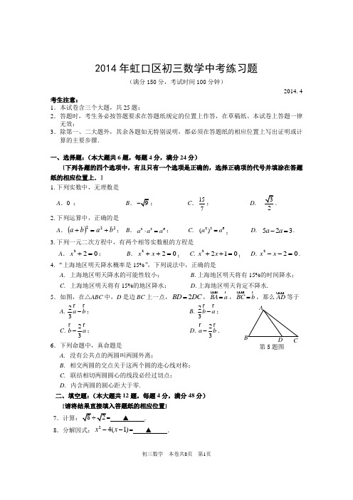 2014上海市虹口区初三数学二模及答案