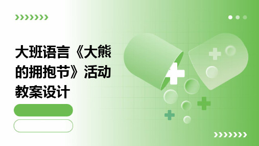 大班语言《大熊的拥抱节》活动教案设计